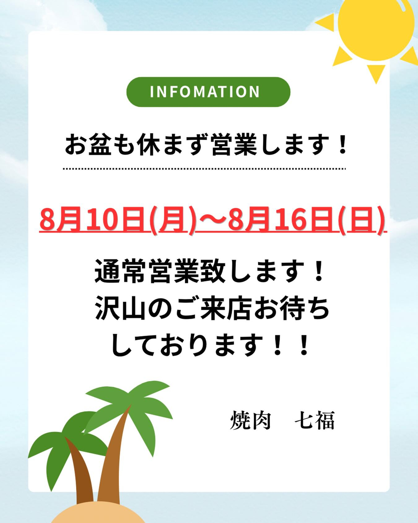 【お盆営業のご案内】